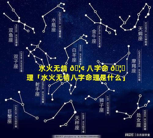 水火无情 🦢 八字命 🦉 理「水火无情八字命理是什么」